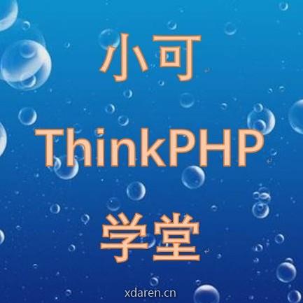 小可PHP学堂
