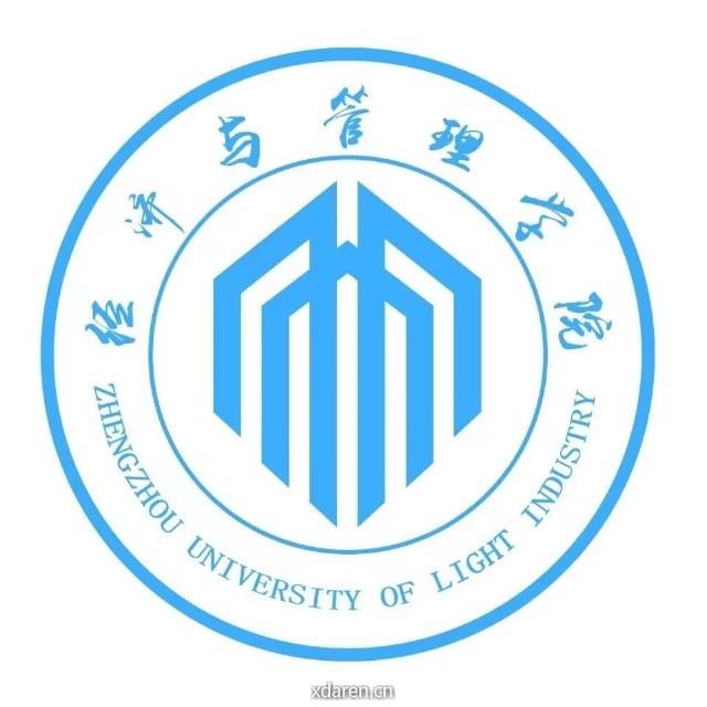 郑州轻工业大学经济与管理学院