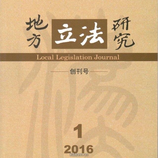 地方立法研究编辑部