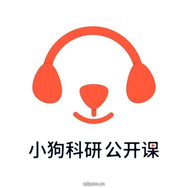 小狗科研公开课