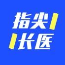 指尖长医