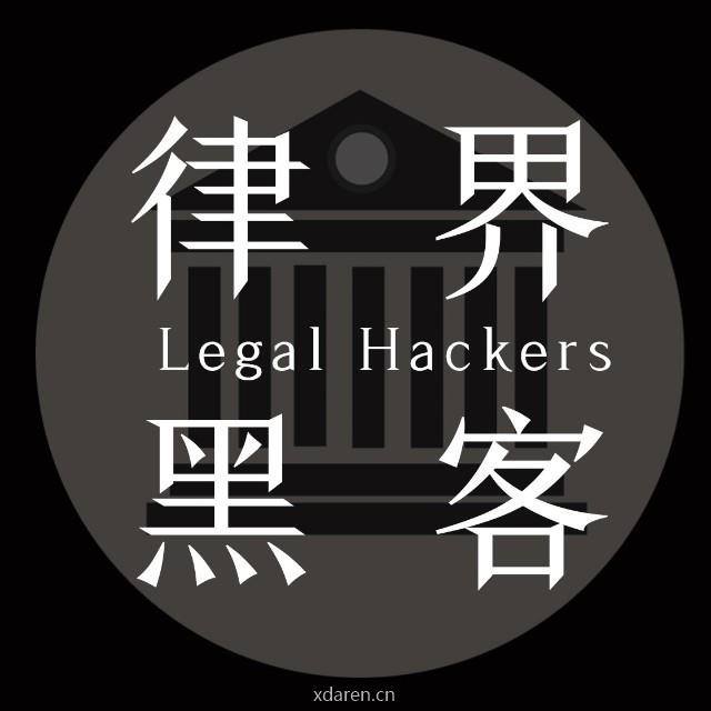 律界黑客 Legal Hackers