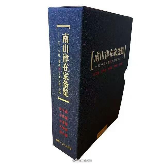 南山律在家备览