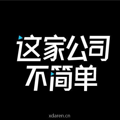 这家公司不简单
