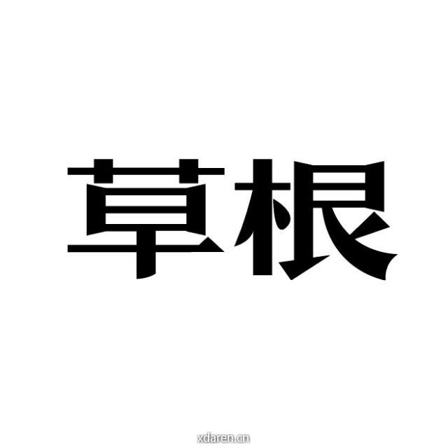 草根