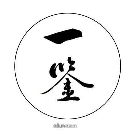 一鉴阅读
