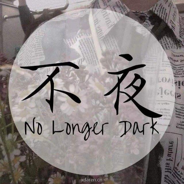 不夜No Longer Dark