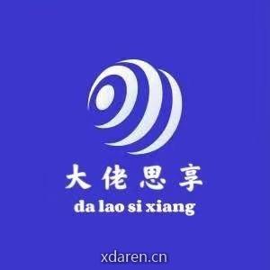 大佬思享