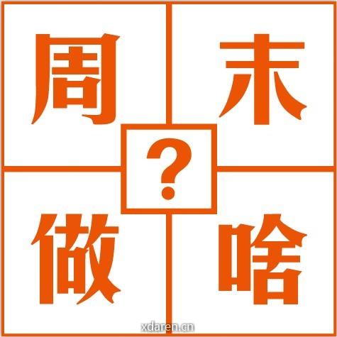周末做啥