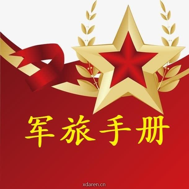 军旅手册