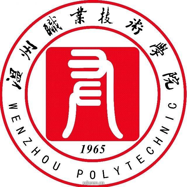 温州职业技术学院