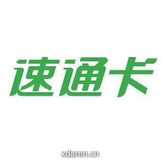 速通卡