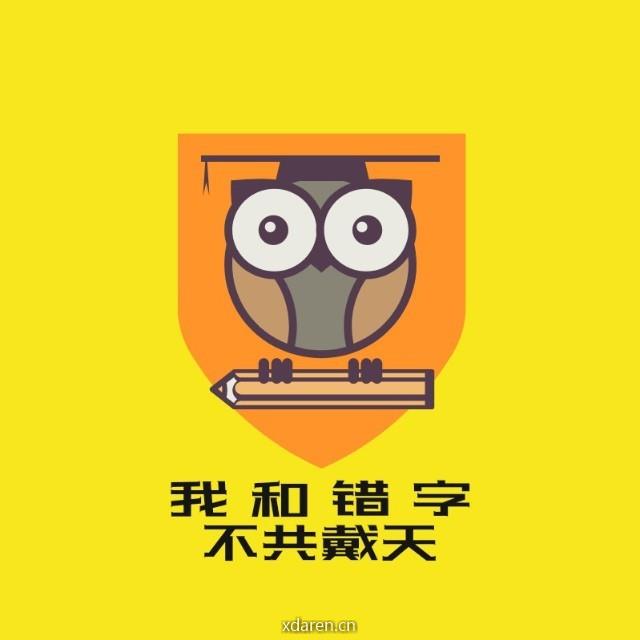 我和错字不共戴天