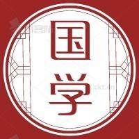 国学智慧与国学生活