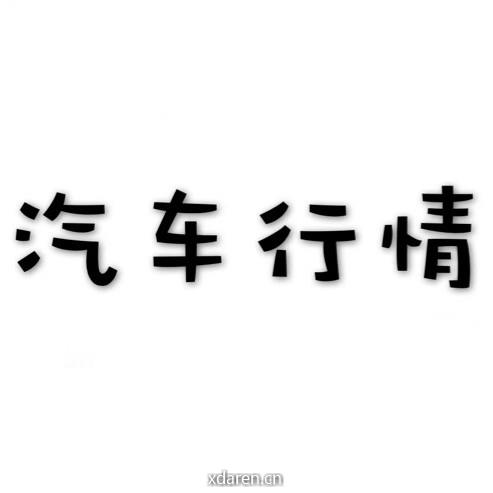 汽车行情