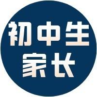 初中生家长