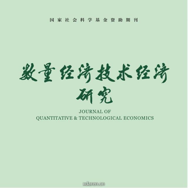 数量经济技术经济研究