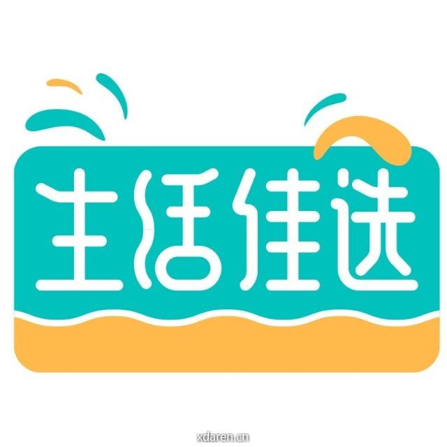 生活佳选