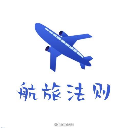 航旅法则