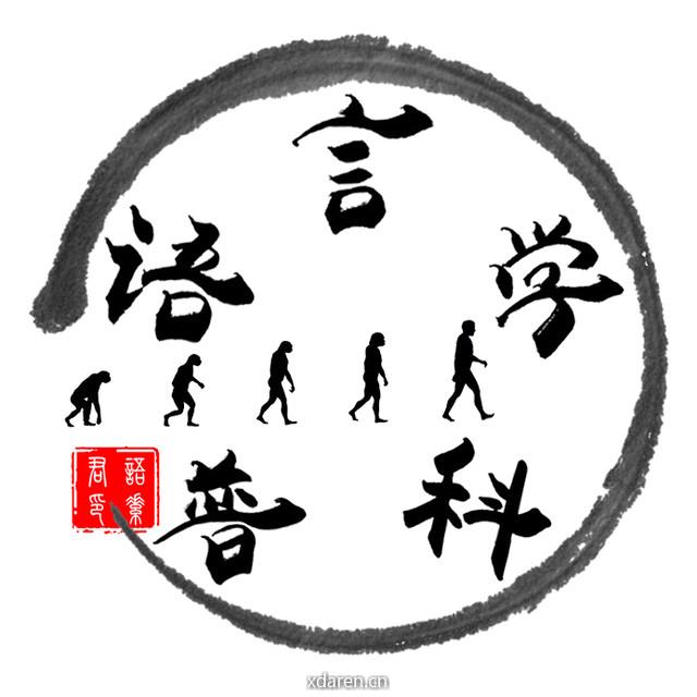 语言学科普