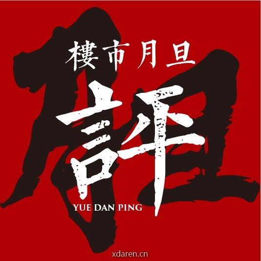 楼市月旦评