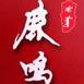 鹿鸣文学