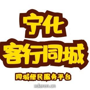 宁化客行同城