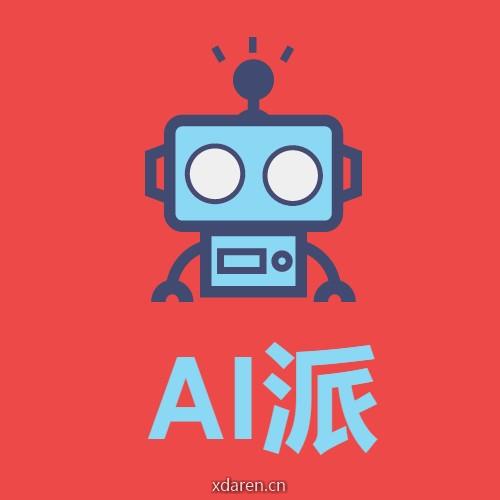 AI派