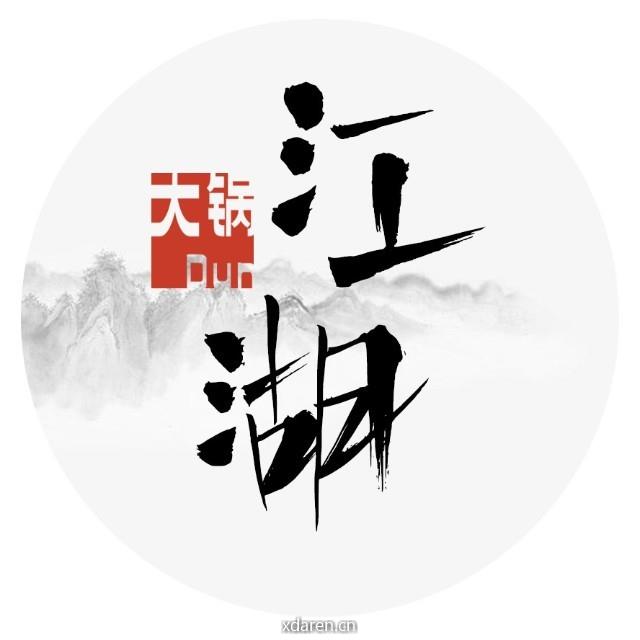 大锅炖江湖