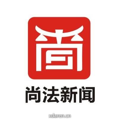 尚法新闻