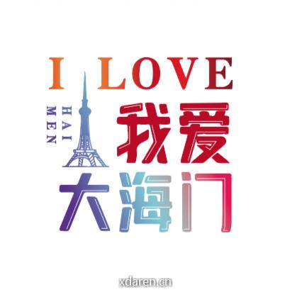 我爱大海门
