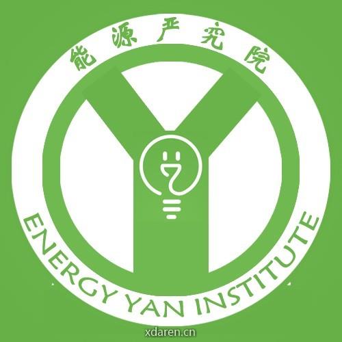 能源严究院