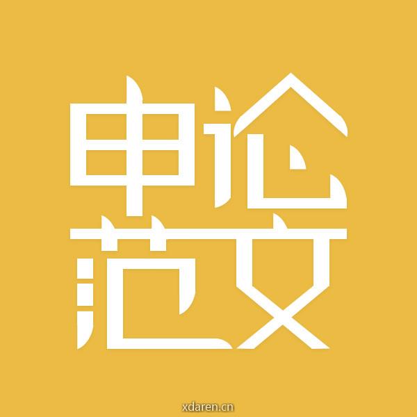 申论范文