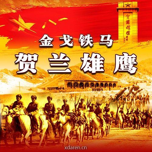 金戈铁马贺兰雄鹰