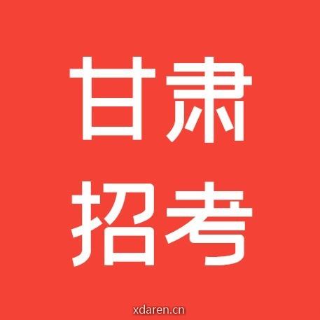 甘肃信息汇总