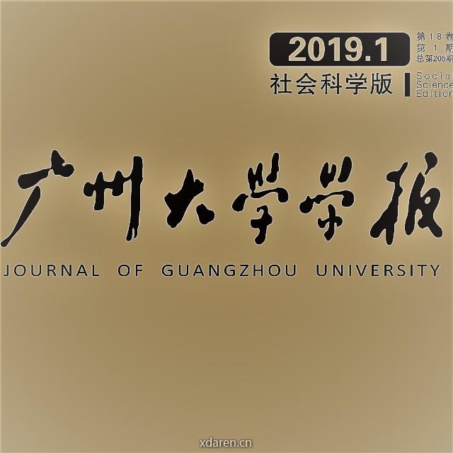 广州大学学报社科版