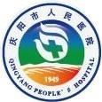 庆阳市人民医院