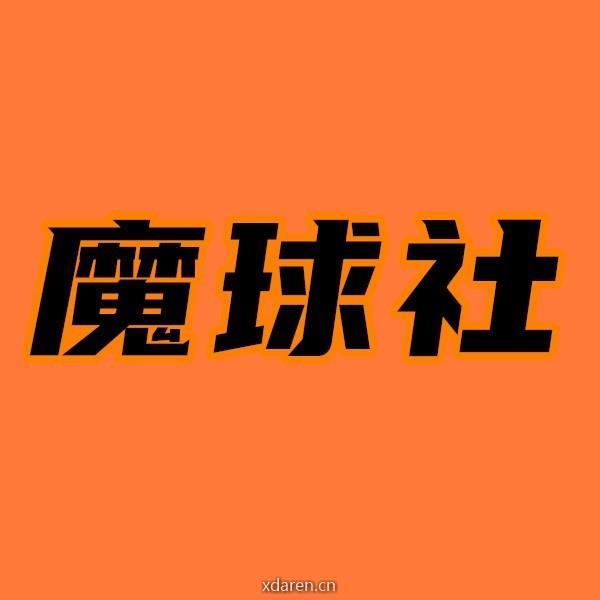 魔球社