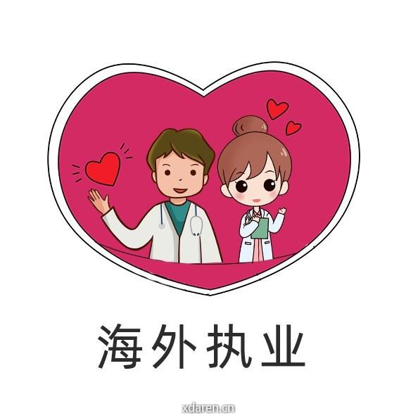 医护海外执业