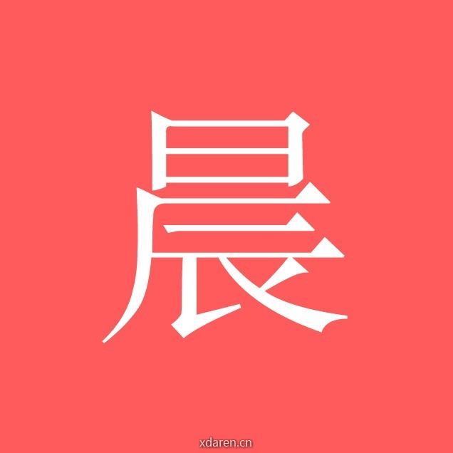 阿晨黑科技