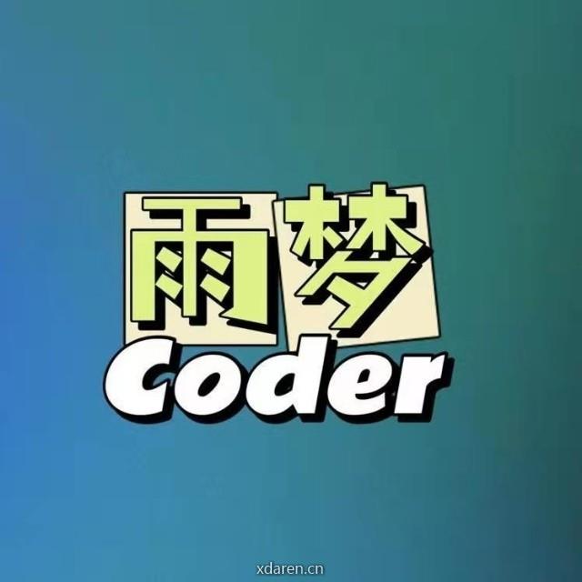 雨梦coder