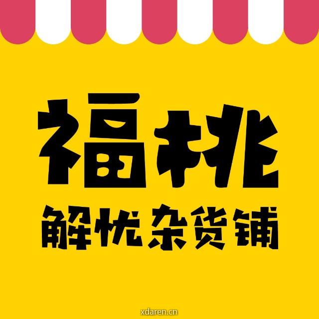 福桃解忧杂货铺