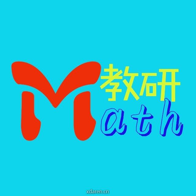 钻研数学