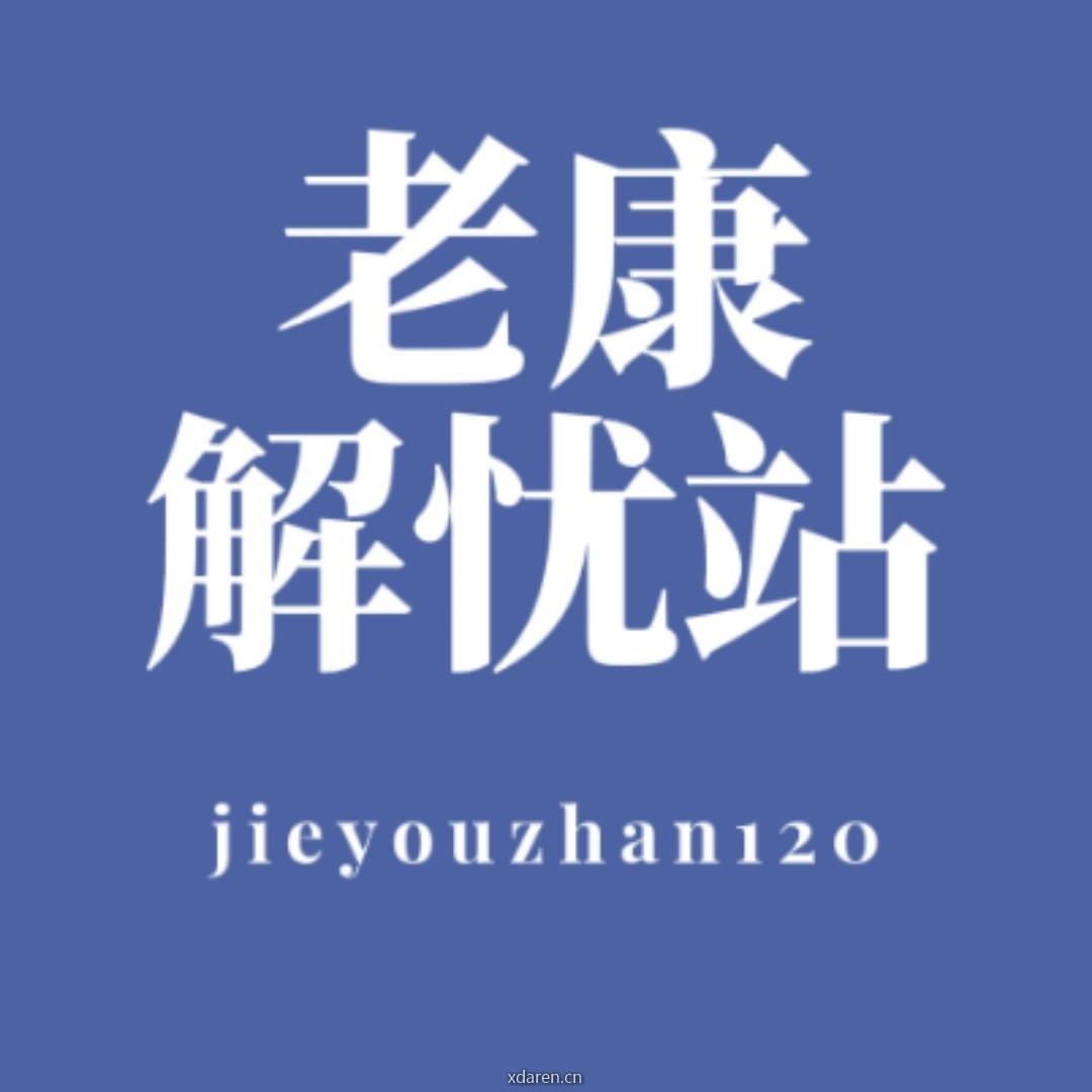 老康解忧站