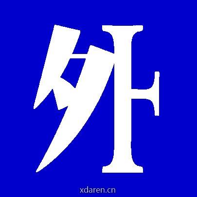 考研英语外刊君