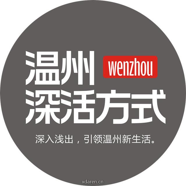 温州深活方式