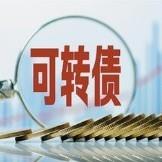 可转债早知道