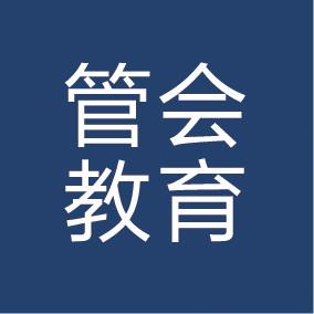 管会教育