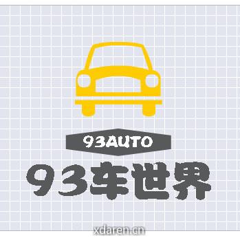 93车世界