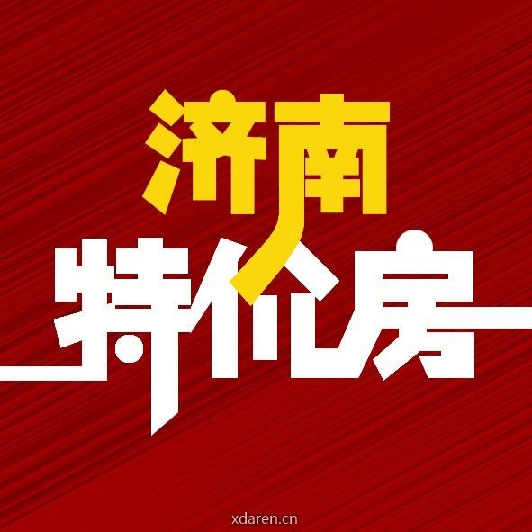 济南楼盘特价房